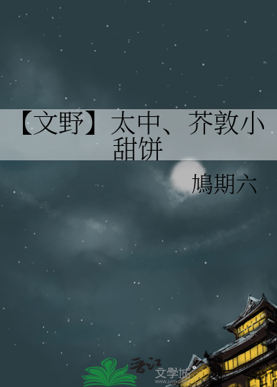 文野太文炼芥