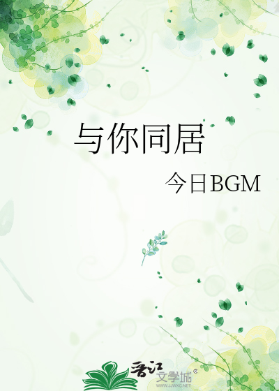 与你同居泰剧百度云