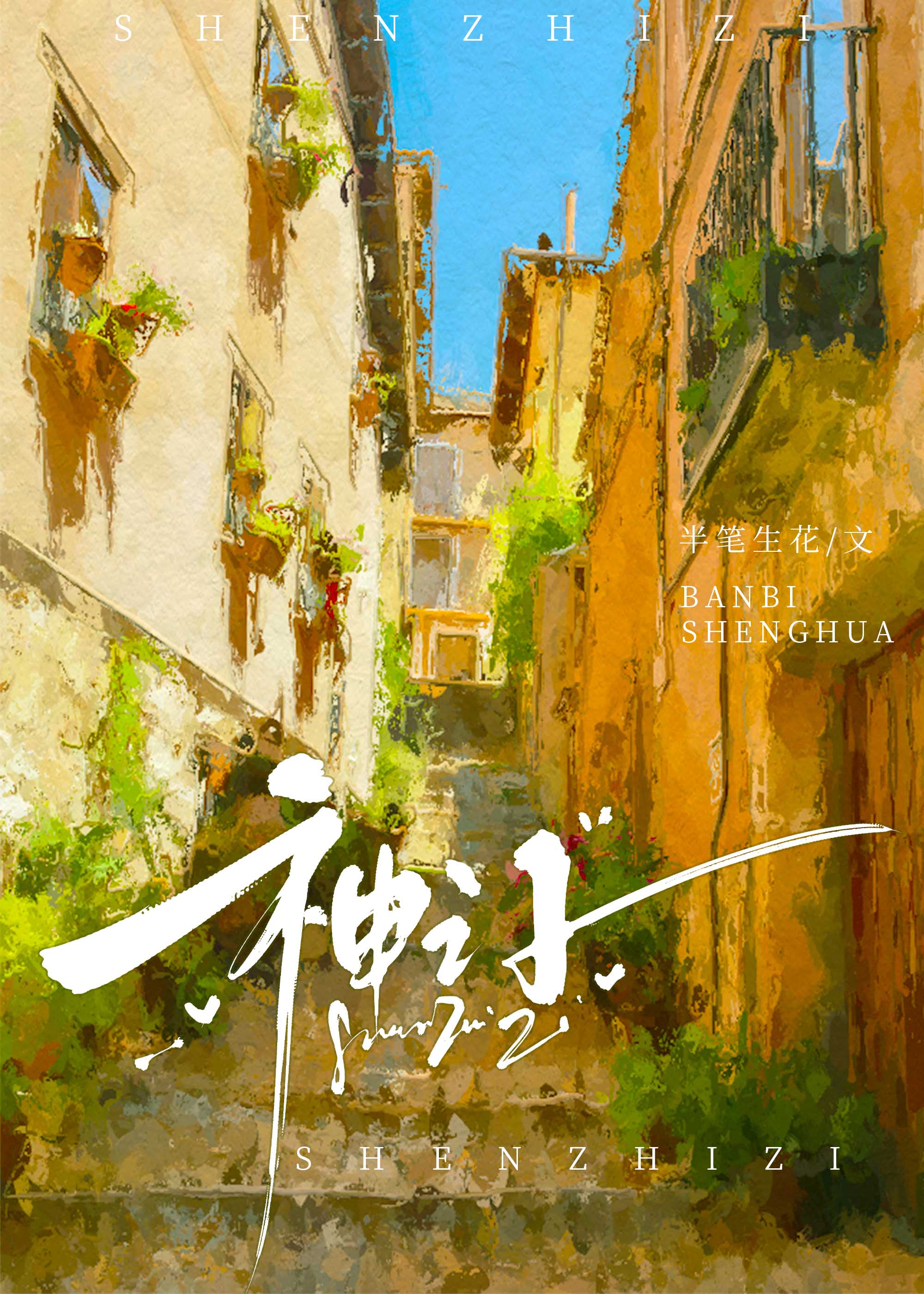 神之子英文