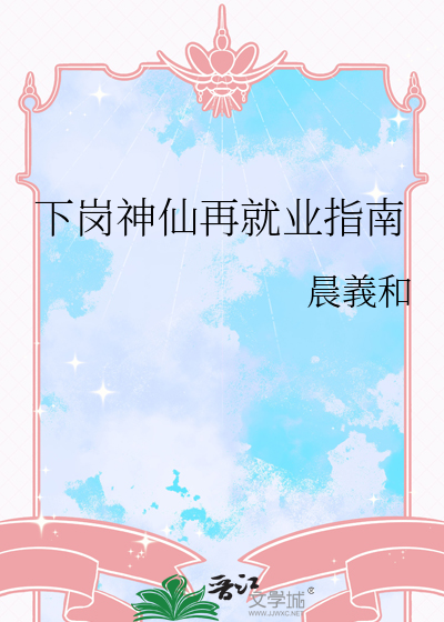 下岗神仙再就业办事处