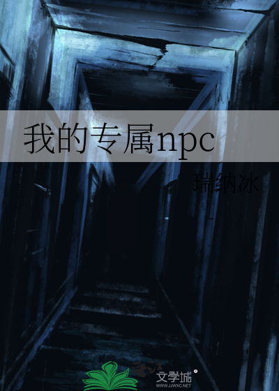 我的专属npc电影第76集免费观看视频下载