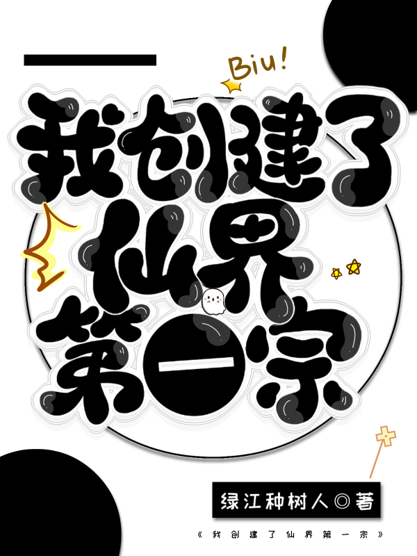 我创造了修仙时代小说