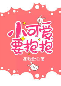 可爱想抱