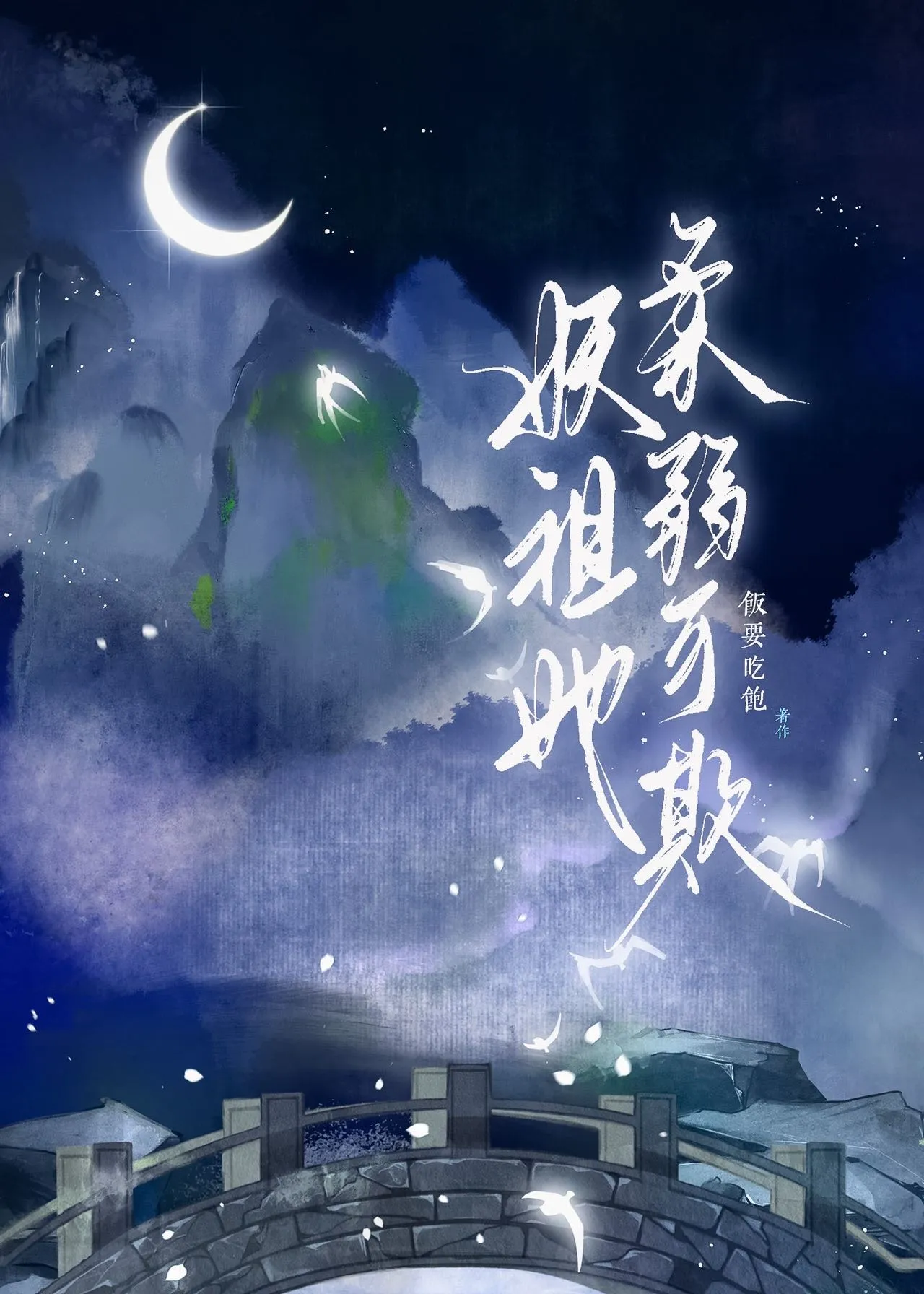 妖祖她柔弱可欺小说