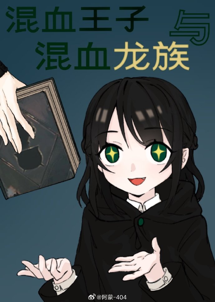 混血王子是好人吗