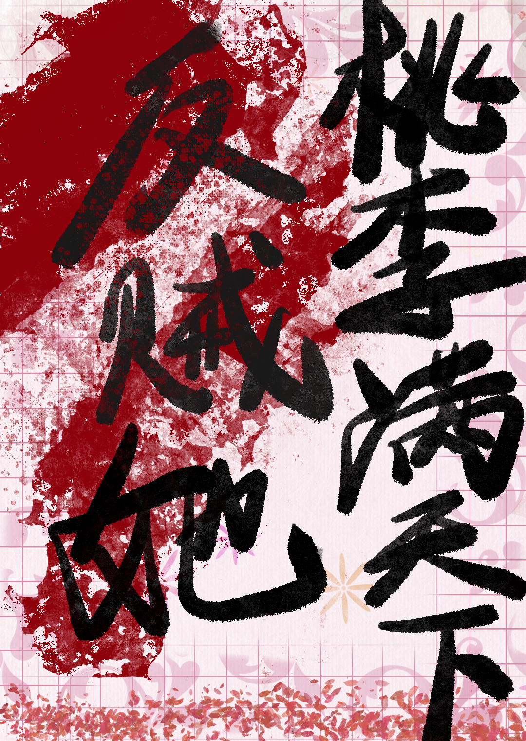 妖尾拉克萨斯的身体