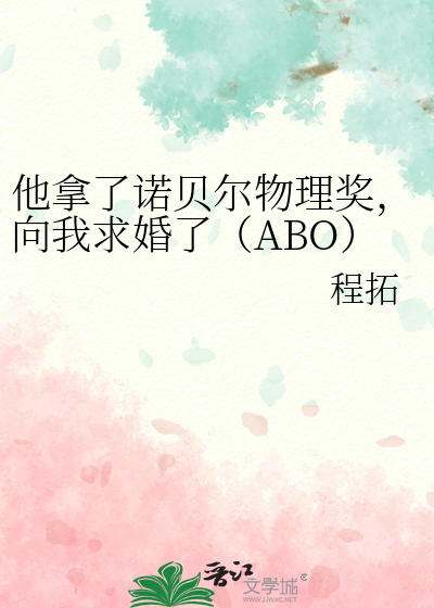 主角获得诺贝尔物理学奖的小说