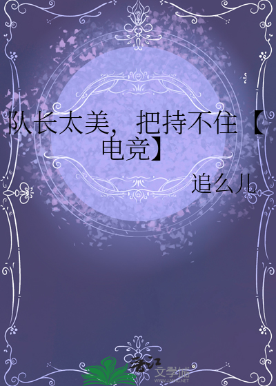 队长不干净了[电竞