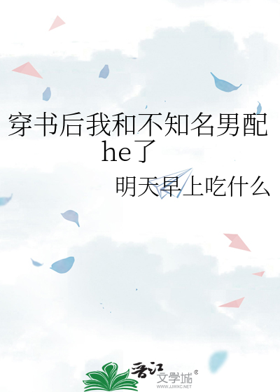 穿书后我和男主hele