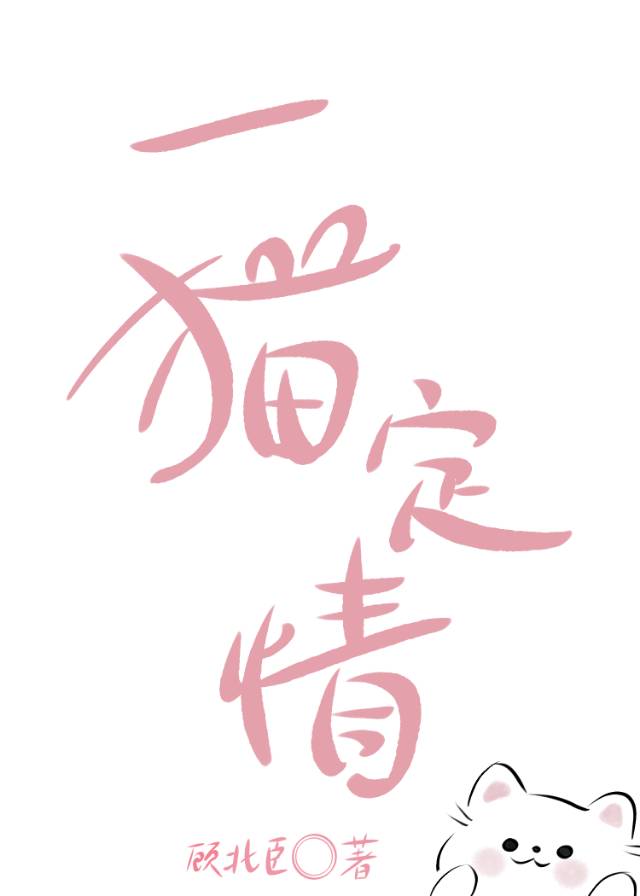 一喵定情的演员