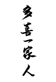 一家欢喜一家愁是什么意思