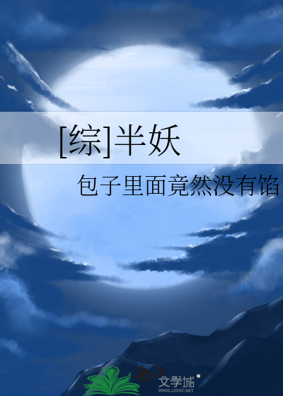 综半妖倾城