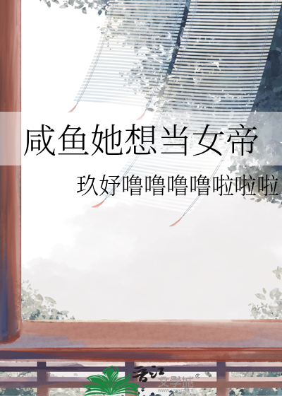 咸鱼 女