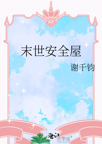 末世安全屋大女主