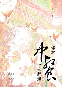 你认为中餐怎么样英语翻译
