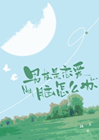 前男友是恋爱脑怎么办免费阅读