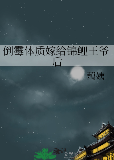 嫁倒霉男配