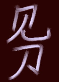 见刀(穿书) 不终朝