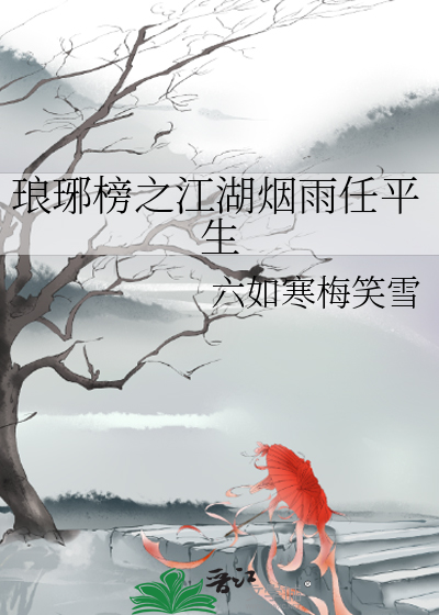 江湖版琅琊榜