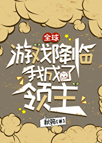 全球游戏降临我成了领主免费阅读