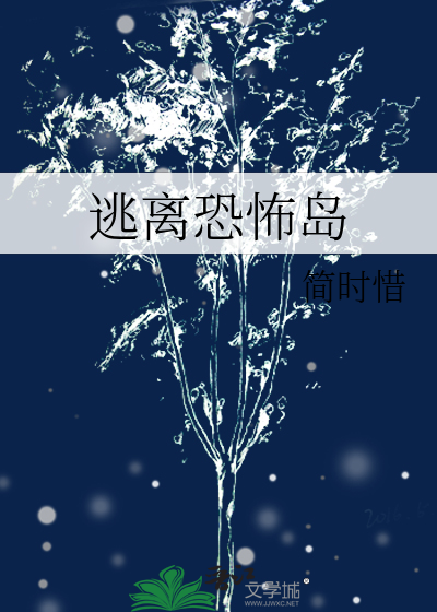 逃离恐怖岛漫画
