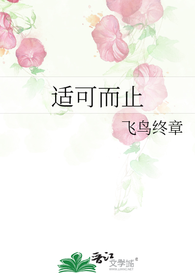 适可而止这句话是什么意思