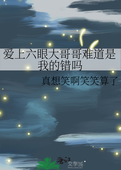 爱上六眼大哥哥难道是我的错吗免费观看