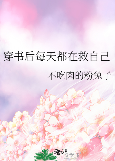穿书后每天都在线