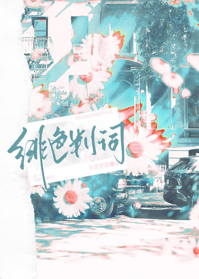 绯色歌词