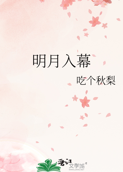 明月入君怀百科