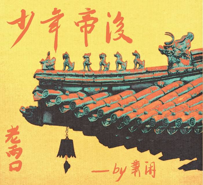 少年帝王
