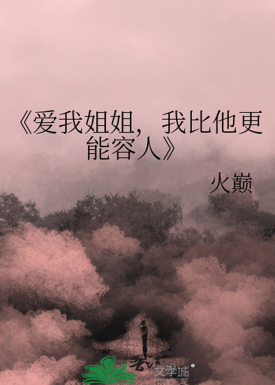 歌词里有我爱我的姐姐