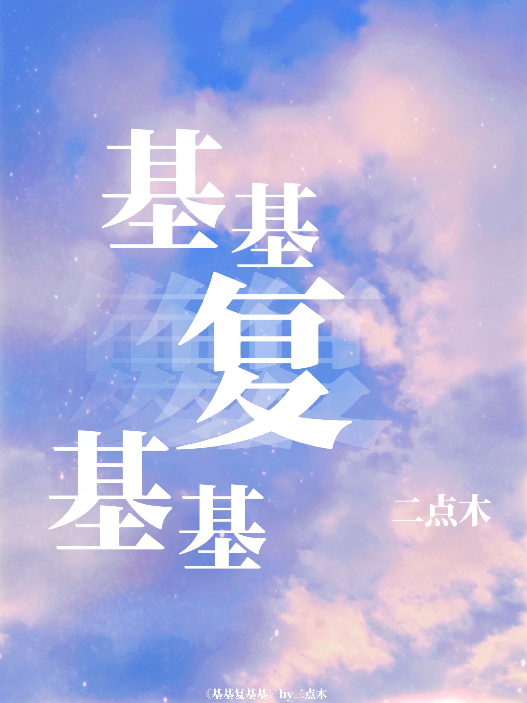 基基复基基广播剧