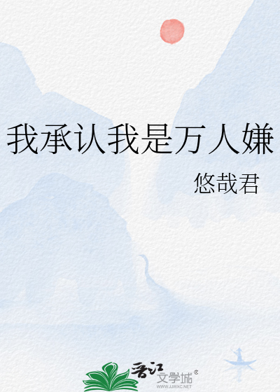 我以为我是万人嫌23