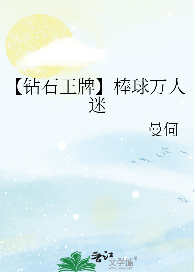 钻石王牌:成就棒球之神