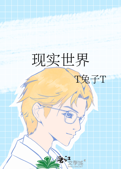 现实世界是几维
