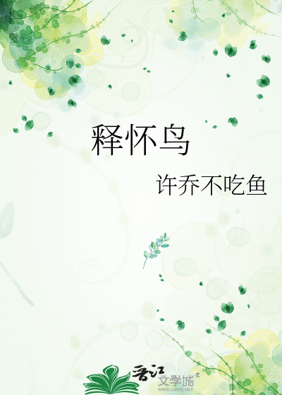 释怀鸟和蓝桉树