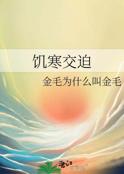 饥寒交迫的奴隶是哪首歌的歌词