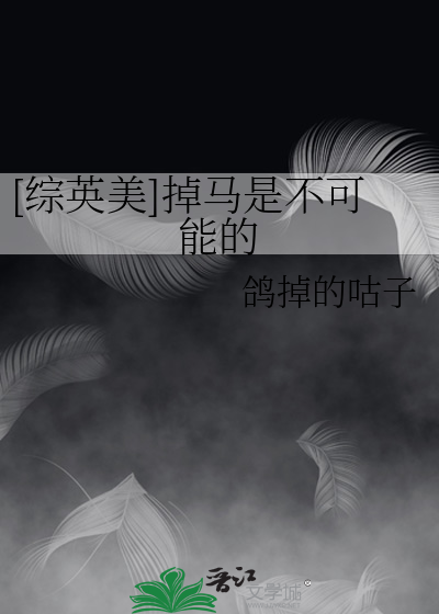 掉马在小说里什么意思