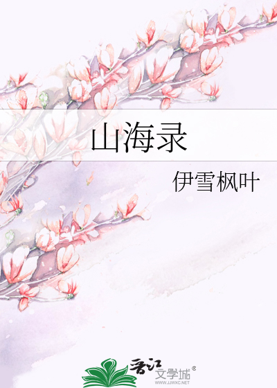 山海录小说