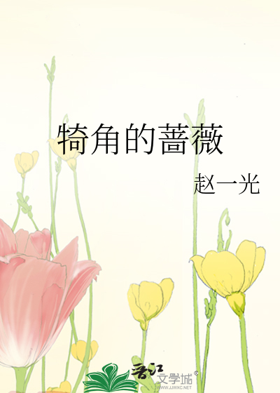 角落里的蔷薇是什么意思