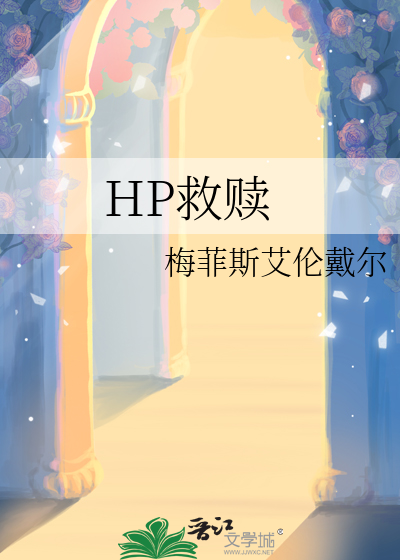 hp救赎文推荐