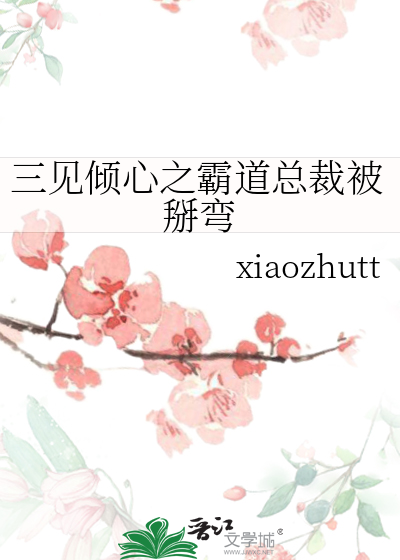 霸道总裁一见倾心