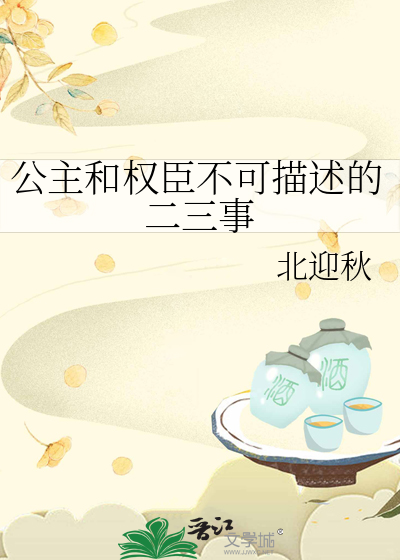 公主和权臣的小说