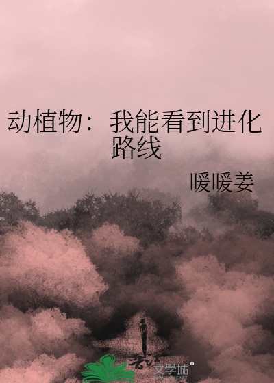 我能看到进化值最新章节