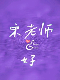 宋老师说话