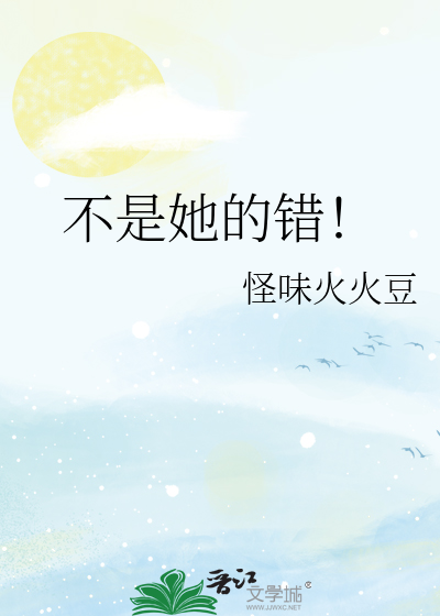 不是她的错攻略