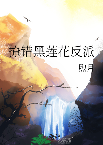 救错黑莲花反派后我跑路了