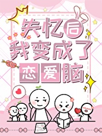 恋爱脑是什么玩意