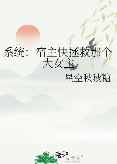 宿主的系统